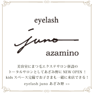 まつ毛エクステサロンjuno