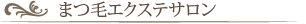 ヘア＆まつ毛エクステサロン