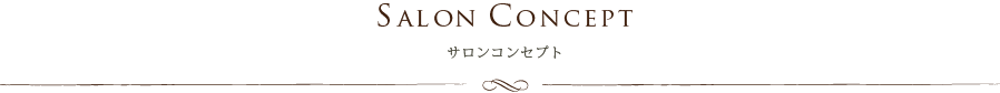 サロンコンセプト