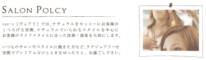 サロンポリシー
