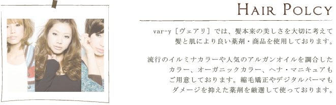 ヘアポリシー