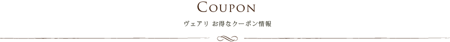 宮前区の美容室var-y,ヴェアリ,クーポン