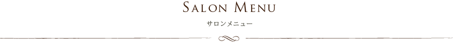 サロンメニュー