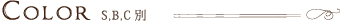 カラー