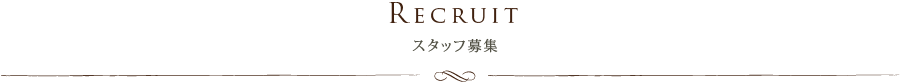 リクルート・スタッフ求人