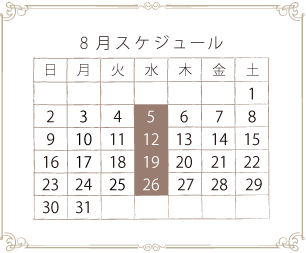 8月スケジュール