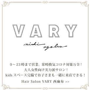 VARY西麻布